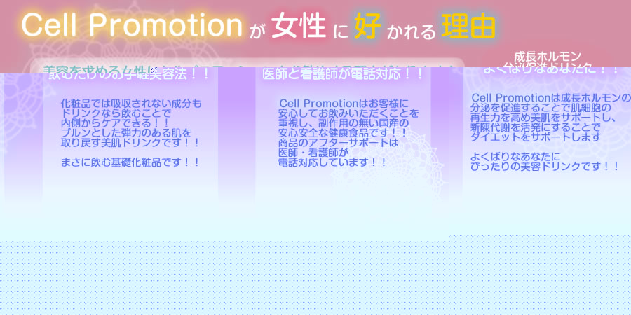 アンチエイジング効果　セルプロモーションが女性に好かれる理由