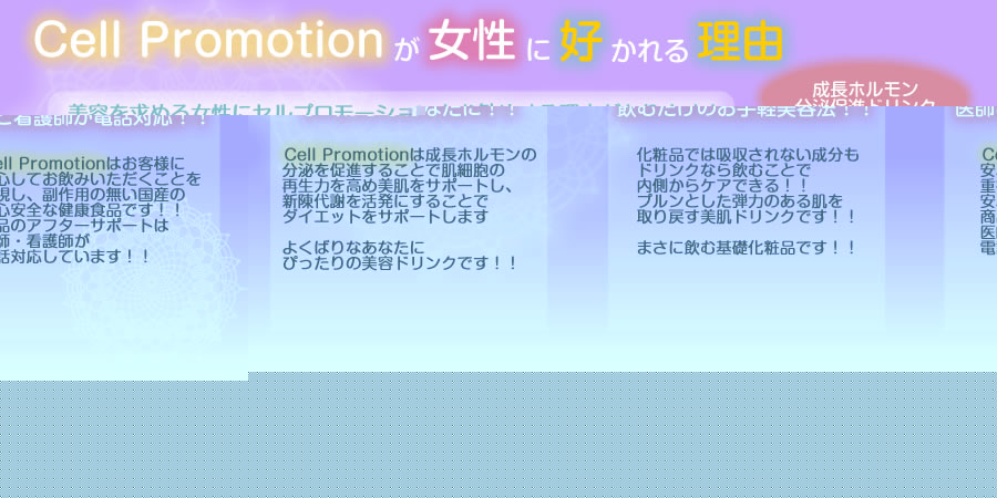 ダイエットサプリメントよりセルプロモーションが女性に好かれる理由