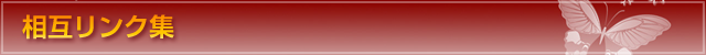 相互リンク集