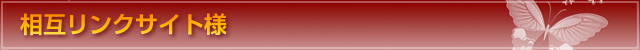 相互リンクサイト様