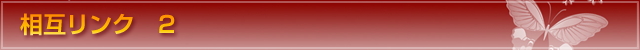 相互リンク 2