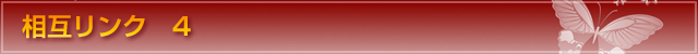 相互リンク 4