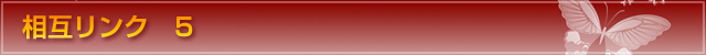 相互リンク 5