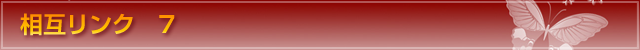 相互リンク 7