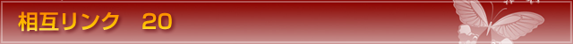 相互リンク 20