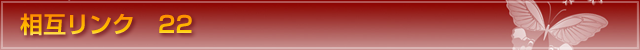 相互リンク 22