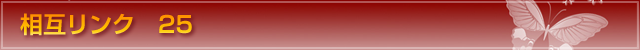 相互リンク 25