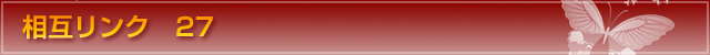 相互リンク 27