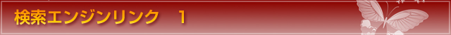 検索エンジン1