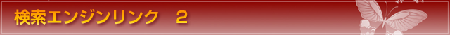 検索エンジン2